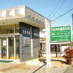大友外科整形外科