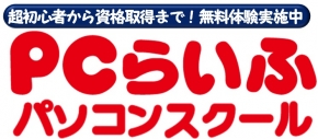 PCらいふパソコンスクール 津山校