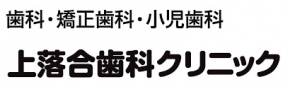 上落合歯科クリニック