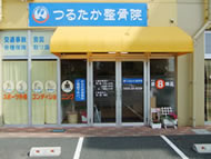 つるたか整骨院