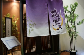 癒しの呑み食い処 静岡花蔦鳳月