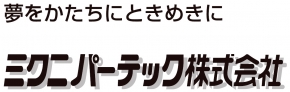 ミクニパーテック株式会社