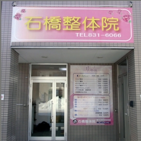 石橋整体院