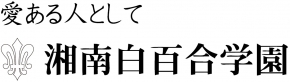 湘南白百合学園中学・高等学校