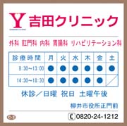 吉田クリニック