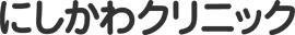 にしかわクリニック