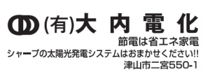 (有)大内電化