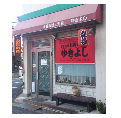 お好み焼ゆきよし