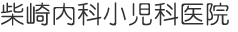柴崎内科小児科医院