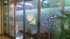 かわなみふじたクリニック