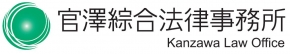官澤綜合法律事務所