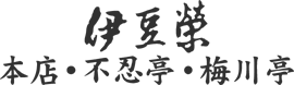 鰻割烹 伊豆栄本店