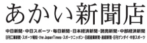 中日新聞常滑専売店あかい新聞店