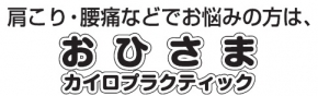 おひさまカイロプラクティック