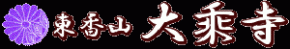 東香山 大乗寺