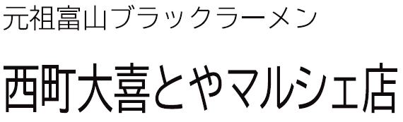 西町大喜 富山駅前店