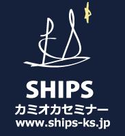 カミオカセミナー SHIPS