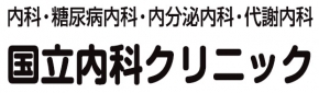 国立内科クリニック