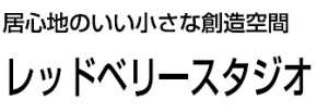 レッドベリースタジオ