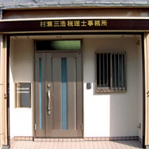 村瀬三浩税理士事務所