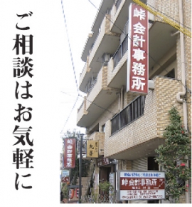 峠宏会計事務所