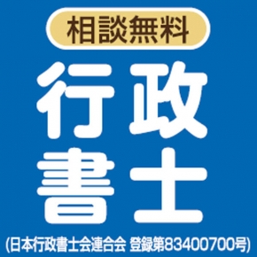 佐竹行政書士事務所