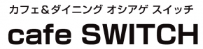 オシアゲ スイッチ