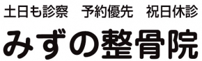 みずの整骨院
