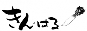 きん・はる