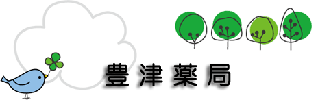 豊津薬局