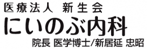 にいのぶ内科