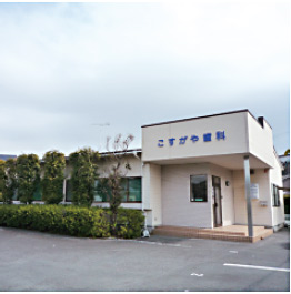 こすがや歯科