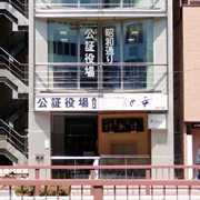 昭和通り公証役場