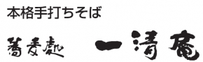 蕎麦處 一清庵
