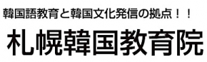 札幌韓国教育院
