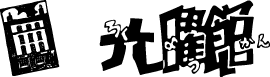 六曜館