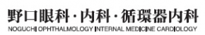 野口眼科・内科・循環器内科