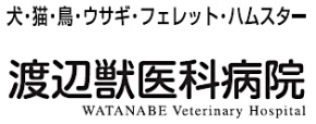 渡辺獣医科病院