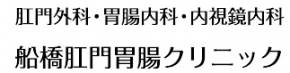 船橋肛門胃腸クリニック