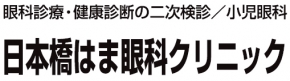 日本橋はま眼科クリニック