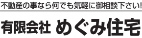 有限会社 めぐみ住宅