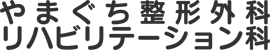 医療法人やまぐち整形外科･リハビリテーション科
