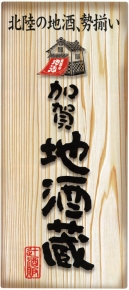 加賀地酒蔵 (株)辻酒販山中本店