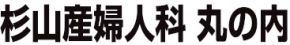杉山産婦人科 丸の内