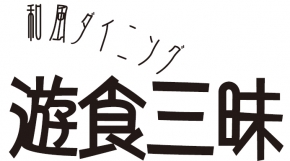 和風ダイニング 遊食三昧