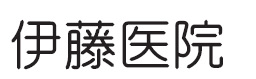 伊藤医院