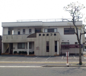 原田皮フ科医院