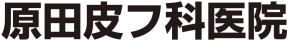 原田皮フ科医院