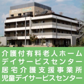 介護付有料老人ホーム ネムの木