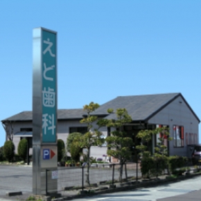 えど歯科医院